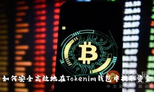 如何安全高效地在Tokenim钱包中提取资金