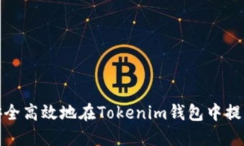 如何安全高效地在Tokenim钱包中提取资金