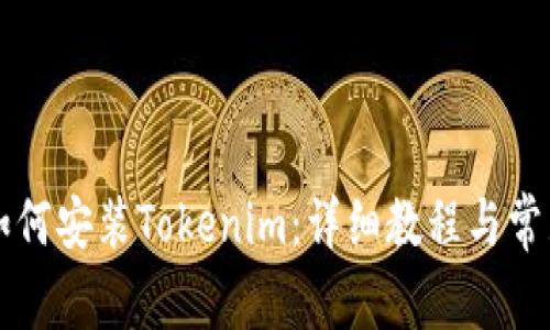 苹果手机如何安装Tokenim:详细教程与常见问题解答
