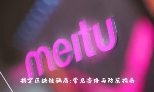 揭穿区块链骗局:常见套路与防范指南