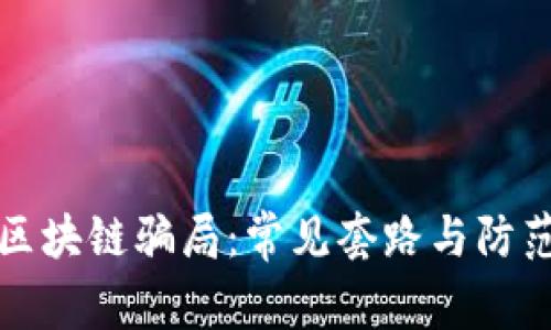 揭穿区块链骗局:常见套路与防范指南