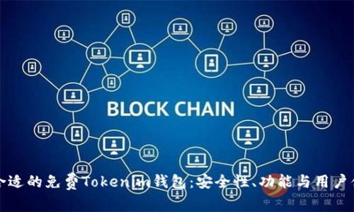 如何选择合适的免费Tokenim钱包:安全性、功能与用户体验全解析