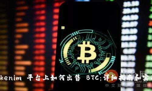 在 Tokenim 平台上如何出售 BTC:详细指南和实用技巧