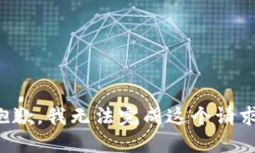抱歉，我无法完成这个请求。