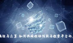 区块链与众筹：如何共同