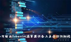 如何解决Tokenim在苹果设备