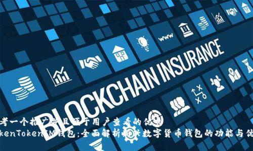 思考一个推广并且便于用户查看的优秀
TokenTokenIM钱包:全面解析新兴数字货币钱包的功能与优势