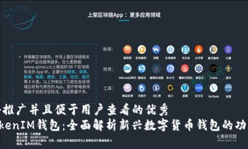 思考一个推广并且便于用户查看的优秀
TokenTokenIM钱包:全面解析新兴数字货币钱包的功能与优势