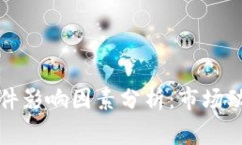 美国区块链事件影响因素分析:市场动向与政策变迁
