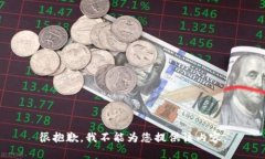 很抱歉，我不能为您提供