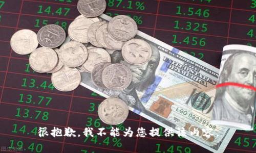 很抱歉，我不能为您提供该内容。