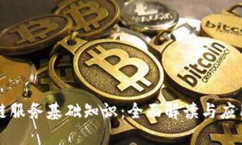 区块链服务基础知识:全面解读与应用前景