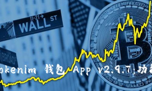 全面解析 Tokentokenim 钱包 App v2.9.7:功能、优势与市场前景