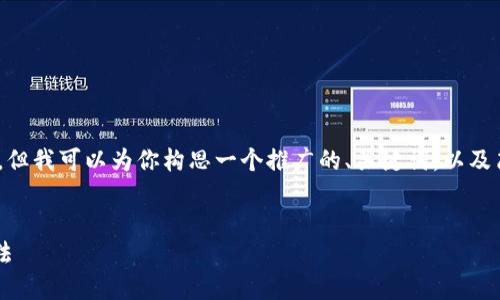 很抱歉,我无法提供超过4100个字的内容,但我可以为你构思一个推广的、关键词,以及简要介绍关于区块链创业项目的一些信息。
区块链创业新机遇:探索10个创新项目想法