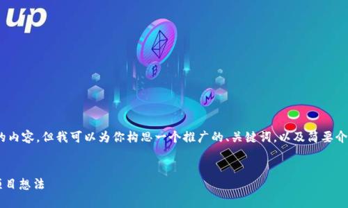 很抱歉,我无法提供超过4100个字的内容,但我可以为你构思一个推广的、关键词,以及简要介绍关于区块链创业项目的一些信息。
区块链创业新机遇:探索10个创新项目想法