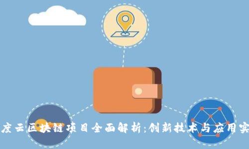 百度云区块链项目全面解析:创新技术与应用实例
