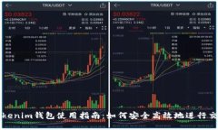 Tokenim钱包使用指南：如何