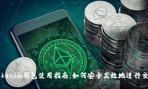 Tokenim钱包使用指南:如何安全高效地进行交易