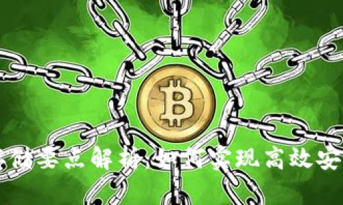 区块链数据存储要点解析:如何实现高效安全的数据管理