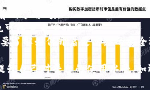 Tokenim卸载后如何重新登录？
当我们在使用Tokenim应用时，可能因为各种原因卸载了该应用。如果您想重新登录Tokenim，需要先重新安装应用稽查相应的步骤。下面我们将详细介绍如何在Tokenim卸载后实现重新登录。

第一步：重新下载并安装Tokenim应用
首先，请根据您的设备类型（iOS或Android）前往应用商店或官方网站，搜索“Tokenim”并下载最新版本的应用。安装过程一般很简单，只需按照提示完成相应步骤即可。

第二步：打开Tokenim应用
安装完成后，点击应用图标启动Tokenim。首次启动时，系统可能会提示您接受相关的权限请求，例如通知权限等。请根据您的需要选择允许或拒绝。

第三步：登录Tokenim账户
在应用界面中，您将看到“登录”按钮，点击进入登录界面。您需要输入注册时使用的邮箱或手机号码，以及对应的密码。请确保您输入的信息准确无误，以免出现登录错误。

第四步：找回密码（若需要）
如果您忘记了密码，可以点击登录界面的“忘记密码？”链接，系统将指导您通过邮箱或手机号码重置密码。请按照指示完成验证，并设置新的密码。

第五步：成功登录Tokenim
输入正确的登录信息后，点击“登录”按钮，即可进入您的Tokenim账户。如果您在登录过程中遇到任何问题，请检查网络连接，必要时重启设备尝试重新登录。

总结
通过以上步骤，您可以轻松地重新登录Tokenim应用。务必保管好您的账户信息，以确保日后不再遇到类似的困扰。

---

相关问题及详细解答：

问题一：如何找回Tokenim的注册邮箱或手机号？
在您注册Tokenim时，如果忘记了使用的邮箱或手机号，可以尝试以下方法来找回：
1. 检查您的手机或邮箱：查看过去的注册信息及通知，通常在注册Tokenim时会收到相关的确认邮件或短信。
2. 联系Tokenim客服：如果您无法找到注册信息，可以通过Tokenim官方网站找到客服联系方式，向他们说明情况并请求帮助。
3. 验证身份：根据Tokenim的规定，可能需要您提供一些身份证明文件，确保您是账户的真实拥有者。

问题二：Tokenim的登录失败常见原因及解决方案
登录Tokenim时如果遇到失败，可能是由于以下原因：
1. 密码错误：请确保您输入的密码正确，注意大小写和空格。
2. 网络连接问题：检查您的设备是否连接到稳定的网络，建议在Wi-Fi环境下进行登录。
3. 账户被冻结：如果因违反Tokenim的使用政策，账户可能会被冻结，您需要联系客户服务用以解冻账户。

问题三：在Tokenim中如何保护自己的账户安全？
账户安全非常重要，可以采取以下措施：
1. 使用强密码：设置包含字母、数字和符号的复杂密码，避免使用个人信息。
2. 启用两步验证：许多平台提供两步验证，可以通过短信或手机应用进行额外的身份验证。
3. 定期更换密码：定期更换密码以降低被盗取的风险。

问题四：Tokenim的功能介绍及如何使用？
Tokenim提供多种功能，用户可以通过其以下几方面进行操作：
1. 资产管理：用户可以在Tokenim上查看和管理自己的数字资产，包括交易记录和账户余额。
2. 交易功能：Tokenim支持各种数字货币的交易，用户可以在平台上进行买卖，也可以查看实时行情。
3. 安全性措施：Tokenim采取多重安全措施保障用户的资金安全，用户可根据需要了解如何开启更高级的安全选项。

通过以上内容和问题的详细解答，您应该能够顺利完成Tokenim的重新登录，并提升自己对平台的使用水平。如还有其他疑问，欢迎随时咨询相关客服。