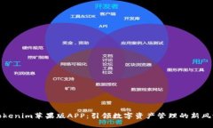 Tokenim苹果版APP：引领数字