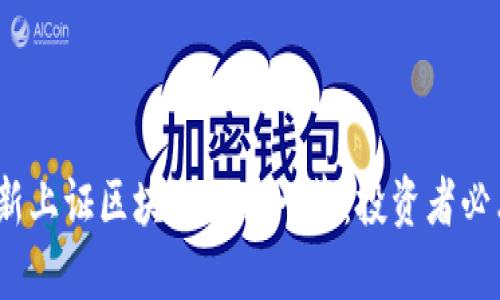 2023年最新上证区块链股票一览:投资者必看的潜力股