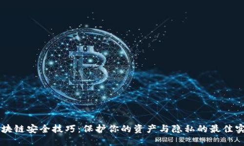 区块链安全技巧:保护你的资产与隐私的最佳实践