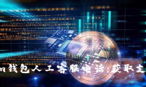 Tokentokenim钱包人工客服电话:获取支持的最佳途径