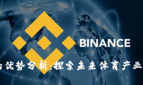 区块链体育的优势分析:探索未来体育产业的革命性变革