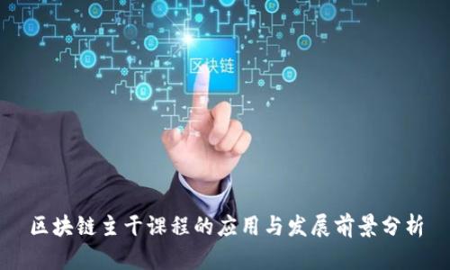 区块链主干课程的应用与发展前景分析