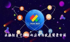 区块链主干课程的应用与