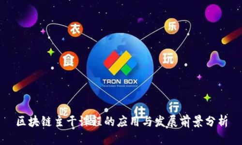 区块链主干课程的应用与发展前景分析