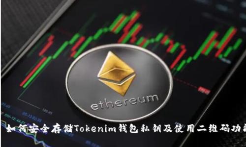 : 如何安全存储Tokenim钱包私钥及使用二维码功能