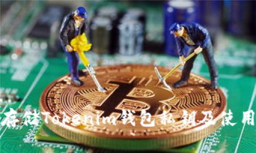: 如何安全存储Tokenim钱包私钥及使用二维码功能