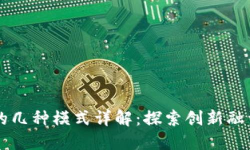 区块链融资的几种模式详解:探索创新融资方式的未来
