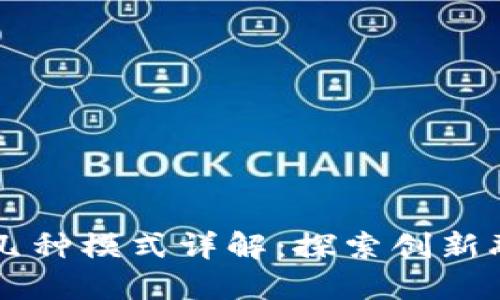 区块链融资的几种模式详解:探索创新融资方式的未来