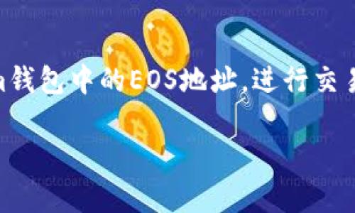 如何找到和使用Tokenim钱包的EOS地址，全面指南

Tokenim钱包, EOS地址, 加密货币, 钱包使用/guanjianci

引言
在数字货币的世界里，拥有一个安全而高效的钱包是至关重要的。Tokenim钱包作为一种流行的加密货币钱包，其与EOS（柚子币）的兼容性吸引了众多用户的关注。本文将详细介绍如何找到和使用Tokenim钱包的EOS地址，帮助您更好地管理您的加密资产。

Tokenim钱包概述
Tokenim钱包是一款支持多种加密货币的数字钱包，其中包括EOS。它不仅提供了安全存储资产的功能，还允许用户方便地进行交易。使用Tokenim钱包，您可以轻松地接收、发送和管理您的EOS和其他加密货币。

如何找到Tokenim钱包的EOS地址
要找到您的Tokenim钱包的EOS地址，您首先需要下载并安装Tokenim钱包应用。可以在App Store或Google Play找到它。在安装完成后，您需要创建一个账户或导入已有的账户。

一旦您成功登录到Tokenim钱包，找到您的EOS地址的步骤如下：
ul
  li点击主界面上的“钱包”选项。/li
  li在钱包列表中找到EOS，并点击进入。/li
  li在EOS页面中，您会看到您的EOS钱包地址，通常是以“EOS”开头的一串字符。/li
/ul

记下这个地址，您将在进行钱包交易时需要用到它。

如何使用EOS地址进行交易
找到EOS地址后，您可能会想知道如何使用它进行交易。下面是一些步骤：
ul
  li确保您有足够的EOS余额。如果没有，您需要购买EOS并转入您的Tokenim钱包地址。/li
  li在Tokenim钱包中点击发送选项。/li
  li输入您要发送的EOS数量及接收方的EOS地址。/li
  li确认交易信息无误后，点击确认进行交易。/li
/ul

在确认交易后，请留意系统为您提供的交易状态更新，以确保交易成功。一般情况下，交易在几秒钟内就会被确认。

管理Tokenim钱包中的EOS资产
管理Tokenim钱包中的EOS资产也是一个需要学习的过程。以下是一些管理提示：
ul
  li定期检查您的EOS余额，并保持记录，避免出现意外支出。/li
  li了解EOS网络的最新动态及价格波动，以便在适当的时候进行交易。/li
  li确保钱包安全，定期更改密码，并开启双重认证（如果支持）。/li
  li定期备份您的钱包信息，以防丢失数据。/li
/ul

与Tokenim钱包相关的常见问题

1. Tokenim钱包安全吗？
安全性是任何数字钱包的首要考虑因素。Tokenim钱包采用了多种安全措施来确保用户资金的安全。首先，Tokenim钱包使用了加密技术来保护用户数据和交易信息。所有交易操作都需要用户进行确认，减少了未授权交易的风险。

此外，Tokenim钱包通常会提供用户自定义密码，并支持双重认证等安全措施。这些功能无疑增加了钱包的安全性。在使用时，用户也需要遵循一些基本的安全最佳实践，例如：定期更新密码、使用强密码，不随意点击可疑链接等。

2. 如何从Tokenim钱包中恢复我的EOS地址？
如果您不小心丢失了Tokenim钱包应用或忘记了登录密码，您可以通过恢复钱包的方式来找回您的EOS地址。Tokenim钱包通常会提供一个助记词或私钥，在钱包创建时必须妥善保存。

要恢复钱包，请按照以下步骤进行：
ul
  li重新下载并安装Tokenim钱包应用。/li
  li在登陆界面选择“导入钱包”选项。/li
  li输入您的助记词或私钥。/li
  li点击确认，并按照指示完成恢复过程。/li
/ul

一旦钱包恢复成功，您将能够找到和使用您的EOS地址，继续进行交易。务必记住，保护好助记词和私钥，在任何情况下都不要分享给他人。

3. Tokenim钱包支持哪些加密货币？
Tokenim钱包是一款多币种钱包，支持多种流行的加密货币。除了EOS，Tokenim钱包还支持如BTC（比特币）、ETH（以太坊）、LTC（莱特币）、DASH（达世币）等。这为用户提供了很大的便利，让他们能够在一个平台上管理多种数字资产。

使用Tokenim钱包的用户可以方便地在不同的加密资产之间进行交易。为了保持这项功能，用户应定期检查Tokenim钱包发布的更新，看是否有新的支持币种或功能推出。有效利用Tokenim钱包的这一特点，可以更轻松地管理您的投资组合。

4. 如何安全地备份Tokenim钱包？
备份钱包的信息是保护您数字资产安全的关键步骤。对于Tokenim钱包，安全备份流程通常包括保存助记词和导出私钥。以下是一些常见的备份方法：
ul
  li在创建Tokenim钱包时，系统会提供助记词，必须将其安全保管，最好是用纸质文档写下来，存放在安全的地方。/li
  li定期导出钱包的私钥并妥善保存，确保其不会被黑客或恶意软件获取。/li
  li可以使用加密存储工具将您的钱包备份信息存储在USB驱动器中，离线保管。/li
/ul

备份好的信息应定期检查，以确保其可用，并且在更换设备或移除Tokenim钱包前，始终保持备份的更新。备份对于任何数字资产持有者来说都是至关重要的一步。

总结
Tokenim钱包为用户提供了一个安全、便捷的环境来管理他们的EOS等数字资产。通过本文的介绍，您应该能够轻松找到和使用Tokenim钱包中的EOS地址，进行交易以及管理您的资产。同时，注意钱包的安全性和备份也至关重要。希望您能够充分利用Tokenim钱包，享受加密货币带来的便利和机遇。

针对本文的内容，期待您能够在加密货币的旅程中受益，若有其他相关问题，也欢迎您继续交流探索！