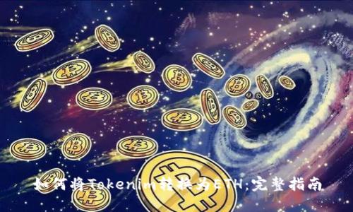 如何将Tokenim转换为ETH:完整指南