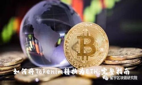 如何将Tokenim转换为ETH:完整指南
