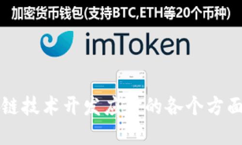 区块链技术开发应用的各个方面详解