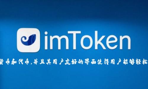 IM Token 钱包是一款数字资产钱包，旨在为用户提供安全、便捷的加密货币管理和交易体验。IM Token 支持多种加密货币和代币，并且其用户友好的界面使得用户能够轻松地进行资产管理、交易和获取区块链相关信息。IM Token 还注重安全性，通过多重加密和私钥存储保证用户资产的安全。

如果你对 IM Token 钱包有更多具体的问题，可以告诉我，我会努力为你解答。
