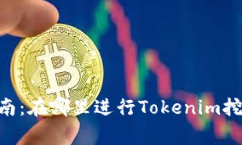 Tokenim挖矿指南:在哪里进行Tokenim挖矿及其注意事项