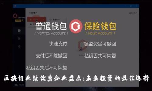 区块链业绩优秀企业盘点:未来投资的最佳选择