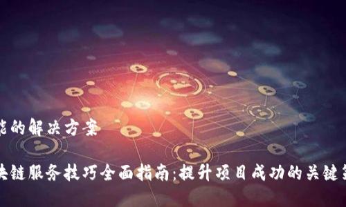 可能的解决方案
区块链服务技巧全面指南:提升项目成功的关键策略
