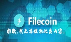 抱歉，我无法提供此类内