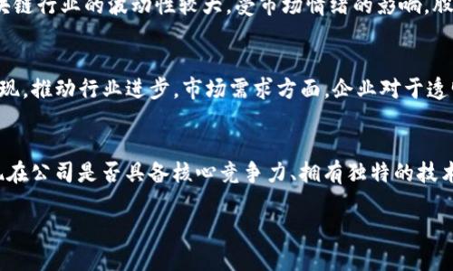 参股区块链龙头股票推荐及分析

区块链股票, 龙头企业, 投资机会, 股票分析/guanjianci

一、什么是区块链及其应用背景
区块链是一种分布式数据库技术，通过密码学手段确保数据的安全性和不可篡改性。其最初应用于比特币等加密货币，但随着技术的发展，越来越多的行业开始认识到区块链的潜力，包括金融、物流、医疗、版权保护等领域。
区块链技术的核心在于去中心化、透明性及安全性，这使得它在多方交易中成为一个理想的解决方案。近年来，随着数字经济的快速发展，越来越多的企业开始将区块链作为提升效率和降低成本的重要工具。这一背景也催生了许多区块链相关的企业和股票，为投资者提供了多样化的选择。

二、参股区块链龙头股票的投资价值
参股区块链龙头股票通常意味着投资者不仅可以参与到区块链技术的发展中，也能够在龙头企业的带动下，实现资本增值。这些龙头企业往往在技术创新、市场占有率、行业影响力等方面具备领先优势，因而它们的股票被广泛认可为一种优质的投资选择。
随着区块链行业的不断发展，相关股票的市场价值和影响力也呈现出快速增长的趋势。投资者在选择参股股票时，应该重点考量公司的技术实力、管理团队、市场定位及未来增长潜力。

三、区块链龙头股票推荐
以下是一些具有代表性的区块链龙头股票，投资者可以根据自身的风险承受能力和投资策略进行选择：
ul
    listrong比特大陆（Bitmain）/strong：作为全球最大的矿机生产商，比特大陆在区块链行业占据了重要地位，其股票受到了广泛关注。/li
    listrong蚂蚁集团/strong：依托其在金融科技领域的强大实力，蚂蚁集团在区块链技术的应用方面走在前列，尤其在数字货币及金融服务领域的探索。/li
    listrongIBM/strong：虽然不是纯粹的区块链公司，但IBM在区块链技术的研发及应用方面有着深厚的积累，特别是在企业级解决方案中表现突出。/li
    listrong超链科技/strong：专注于区块链底层技术和应用开发的公司，始终走在技术前沿，有着很高的市场认可度。/li
/ul

四、如何选择参股区块链龙头股票
选择合适的区块链龙头股票，需要从以下几个维度去分析：
strong1. 技术实力/strong：评估公司的技术研发投入和成果，查看其在区块链领域的专利数量、技术合作等。
strong2. 市场前景/strong：分析区块链行业的市场规模和发展趋势，选择在行业中有较高市场占有率的公司。
strong3. 管理团队/strong：公司管理团队的背景和经验直接影响着公司的战略执行和市场应对能力。
strong4. 财务健康/strong：深入分析公司的财务报表，包括营收、盈利能力、负债率等，确保其有良好的财务状况。

五、常见的相关问题及解答

问题一：区块链技术如何影响行业发展？
区块链技术的影响在多个行业都表现得尤为明显。首先，在金融行业，区块链技术使得资金转移更加高效，降低了交易成本，同时增强了透明度和安全性。其次，在供应链管理中，通过区块链技术可以实现各环节的透明追踪，确保产品质量和来源的可追溯性。在医疗行业中，区块链能够保护患者隐私，同时实现医疗数据的高效共享，有助于提高医疗服务质量。
此外，区块链还在版权保护、智能合约等方面展现出巨大的潜力，通过去中心化的特征，减少了中介环节，提升了用户之间的信任度。

问题二：投资区块链股票的风险有哪些？
投资区块链股票面临的风险主要包括技术风险、市场风险以及政策风险。技术风险指的是区块链技术本身的不成熟或者公司自身技术的落后，可能导致投资价值的降低。市场风险方面，区块链行业的波动性较大，受市场情绪的影响，股票价格可能出现剧烈波动。此外，政策风险也是不容忽视的因素，尤其是在全球各国对区块链技术的监管政策尚处于不断变化之中，相关政策的出台可能会直接影响股票的表现。

问题三：哪些因素推动区块链行业的增长？
推动区块链行业增长的因素多方面，包括技术的不断创新、市场需求的增加以及政策支持的加强。技术层面，随着人工智能、大数据等相关技术的发展与区块链技术的结合，创新应用不断涌现，推动行业进步。市场需求方面，企业对于透明、高效的运营需求日益增强，为区块链技术应用提供了广阔市场。政策支持方面，越来越多的国家意识到区块链的潜力，出台政策以促进技术的发展和应用，为行业创造了良好的发展环境。

问题四：投资者如何判断区块链龙头股票的潜力？
投资者在判断区块链龙头股票潜力时，应关注公司的市场地位、技术储备、财务表现及行业动态。市场地位方面，龙头企业通常在行业内占据较高的市场份额，品牌影响力强；技术储备则体现在公司是否具备核心竞争力、拥有独特的技术和知识产权；财务表现方面，稳定的营收和利润增长是公司长期发展的基础；行业动态则需要持续关注市场趋势和技术发展方向，及时调整投资策略。

综上所述，区块链龙头股票的选择不仅是对公司及其技术的解读，更是对市场未来的判断。在众多选择中，明智的购物可以为投资者带来可观的回报。