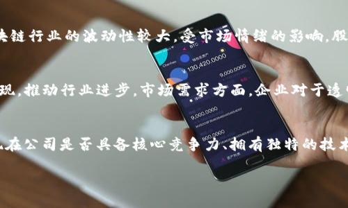 参股区块链龙头股票推荐及分析

区块链股票, 龙头企业, 投资机会, 股票分析/guanjianci

一、什么是区块链及其应用背景
区块链是一种分布式数据库技术，通过密码学手段确保数据的安全性和不可篡改性。其最初应用于比特币等加密货币，但随着技术的发展，越来越多的行业开始认识到区块链的潜力，包括金融、物流、医疗、版权保护等领域。
区块链技术的核心在于去中心化、透明性及安全性，这使得它在多方交易中成为一个理想的解决方案。近年来，随着数字经济的快速发展，越来越多的企业开始将区块链作为提升效率和降低成本的重要工具。这一背景也催生了许多区块链相关的企业和股票，为投资者提供了多样化的选择。

二、参股区块链龙头股票的投资价值
参股区块链龙头股票通常意味着投资者不仅可以参与到区块链技术的发展中，也能够在龙头企业的带动下，实现资本增值。这些龙头企业往往在技术创新、市场占有率、行业影响力等方面具备领先优势，因而它们的股票被广泛认可为一种优质的投资选择。
随着区块链行业的不断发展，相关股票的市场价值和影响力也呈现出快速增长的趋势。投资者在选择参股股票时，应该重点考量公司的技术实力、管理团队、市场定位及未来增长潜力。

三、区块链龙头股票推荐
以下是一些具有代表性的区块链龙头股票，投资者可以根据自身的风险承受能力和投资策略进行选择：
ul
    listrong比特大陆（Bitmain）/strong：作为全球最大的矿机生产商，比特大陆在区块链行业占据了重要地位，其股票受到了广泛关注。/li
    listrong蚂蚁集团/strong：依托其在金融科技领域的强大实力，蚂蚁集团在区块链技术的应用方面走在前列，尤其在数字货币及金融服务领域的探索。/li
    listrongIBM/strong：虽然不是纯粹的区块链公司，但IBM在区块链技术的研发及应用方面有着深厚的积累，特别是在企业级解决方案中表现突出。/li
    listrong超链科技/strong：专注于区块链底层技术和应用开发的公司，始终走在技术前沿，有着很高的市场认可度。/li
/ul

四、如何选择参股区块链龙头股票
选择合适的区块链龙头股票，需要从以下几个维度去分析：
strong1. 技术实力/strong：评估公司的技术研发投入和成果，查看其在区块链领域的专利数量、技术合作等。
strong2. 市场前景/strong：分析区块链行业的市场规模和发展趋势，选择在行业中有较高市场占有率的公司。
strong3. 管理团队/strong：公司管理团队的背景和经验直接影响着公司的战略执行和市场应对能力。
strong4. 财务健康/strong：深入分析公司的财务报表，包括营收、盈利能力、负债率等，确保其有良好的财务状况。

五、常见的相关问题及解答

问题一：区块链技术如何影响行业发展？
区块链技术的影响在多个行业都表现得尤为明显。首先，在金融行业，区块链技术使得资金转移更加高效，降低了交易成本，同时增强了透明度和安全性。其次，在供应链管理中，通过区块链技术可以实现各环节的透明追踪，确保产品质量和来源的可追溯性。在医疗行业中，区块链能够保护患者隐私，同时实现医疗数据的高效共享，有助于提高医疗服务质量。
此外，区块链还在版权保护、智能合约等方面展现出巨大的潜力，通过去中心化的特征，减少了中介环节，提升了用户之间的信任度。

问题二：投资区块链股票的风险有哪些？
投资区块链股票面临的风险主要包括技术风险、市场风险以及政策风险。技术风险指的是区块链技术本身的不成熟或者公司自身技术的落后，可能导致投资价值的降低。市场风险方面，区块链行业的波动性较大，受市场情绪的影响，股票价格可能出现剧烈波动。此外，政策风险也是不容忽视的因素，尤其是在全球各国对区块链技术的监管政策尚处于不断变化之中，相关政策的出台可能会直接影响股票的表现。

问题三：哪些因素推动区块链行业的增长？
推动区块链行业增长的因素多方面，包括技术的不断创新、市场需求的增加以及政策支持的加强。技术层面，随着人工智能、大数据等相关技术的发展与区块链技术的结合，创新应用不断涌现，推动行业进步。市场需求方面，企业对于透明、高效的运营需求日益增强，为区块链技术应用提供了广阔市场。政策支持方面，越来越多的国家意识到区块链的潜力，出台政策以促进技术的发展和应用，为行业创造了良好的发展环境。

问题四：投资者如何判断区块链龙头股票的潜力？
投资者在判断区块链龙头股票潜力时，应关注公司的市场地位、技术储备、财务表现及行业动态。市场地位方面，龙头企业通常在行业内占据较高的市场份额，品牌影响力强；技术储备则体现在公司是否具备核心竞争力、拥有独特的技术和知识产权；财务表现方面，稳定的营收和利润增长是公司长期发展的基础；行业动态则需要持续关注市场趋势和技术发展方向，及时调整投资策略。

综上所述，区块链龙头股票的选择不仅是对公司及其技术的解读，更是对市场未来的判断。在众多选择中，明智的购物可以为投资者带来可观的回报。