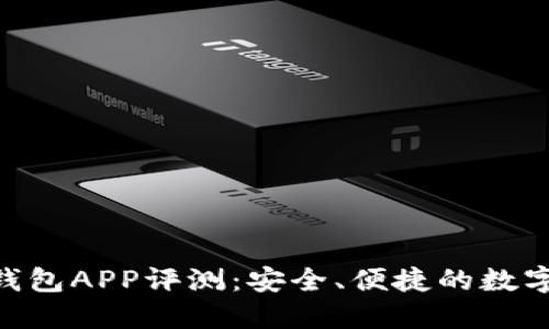 Tokenim手机钱包APP评测:安全、便捷的数字资产管理工具