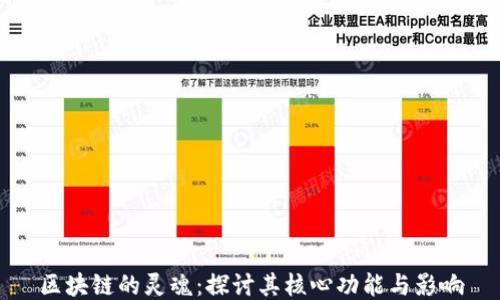区块链的灵魂:探讨其核心功能与影响