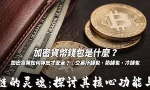 区块链的灵魂:探讨其核心功能与影响